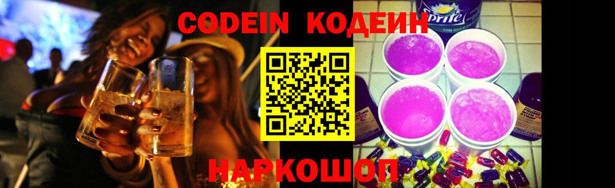 Codein Purple Drank Старый Оскол
